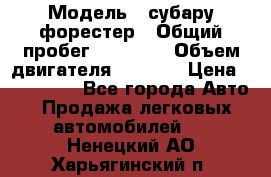  › Модель ­ субару форестер › Общий пробег ­ 70 000 › Объем двигателя ­ 1 500 › Цена ­ 800 000 - Все города Авто » Продажа легковых автомобилей   . Ненецкий АО,Харьягинский п.